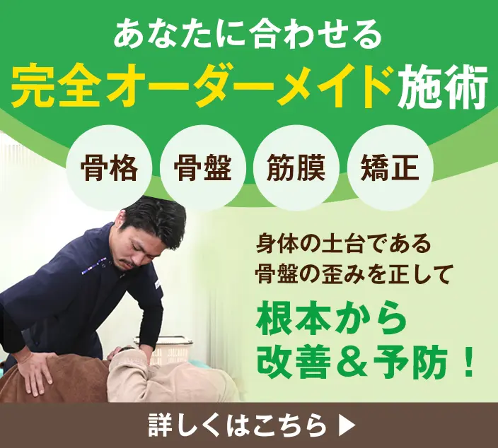 完全オーダーメイド施術