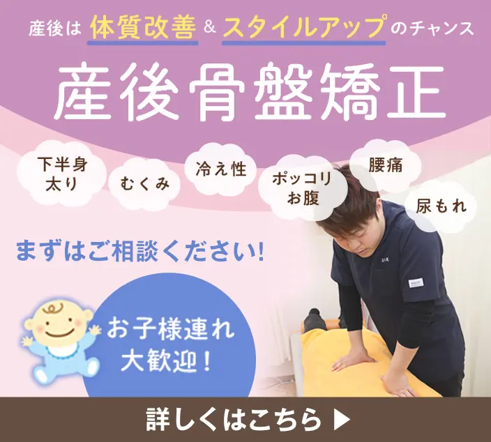 産後矯正