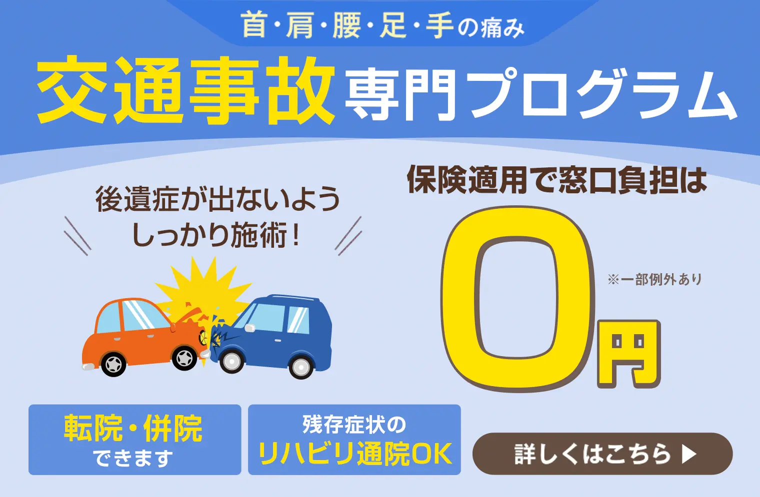交通事故施術・むちうち症