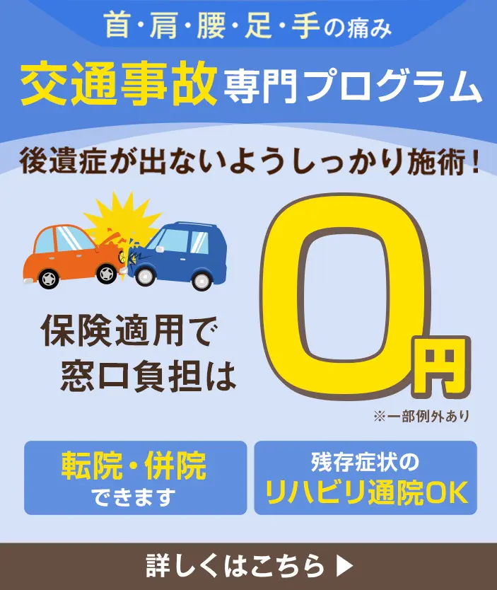 交通事故施術・むちうち症