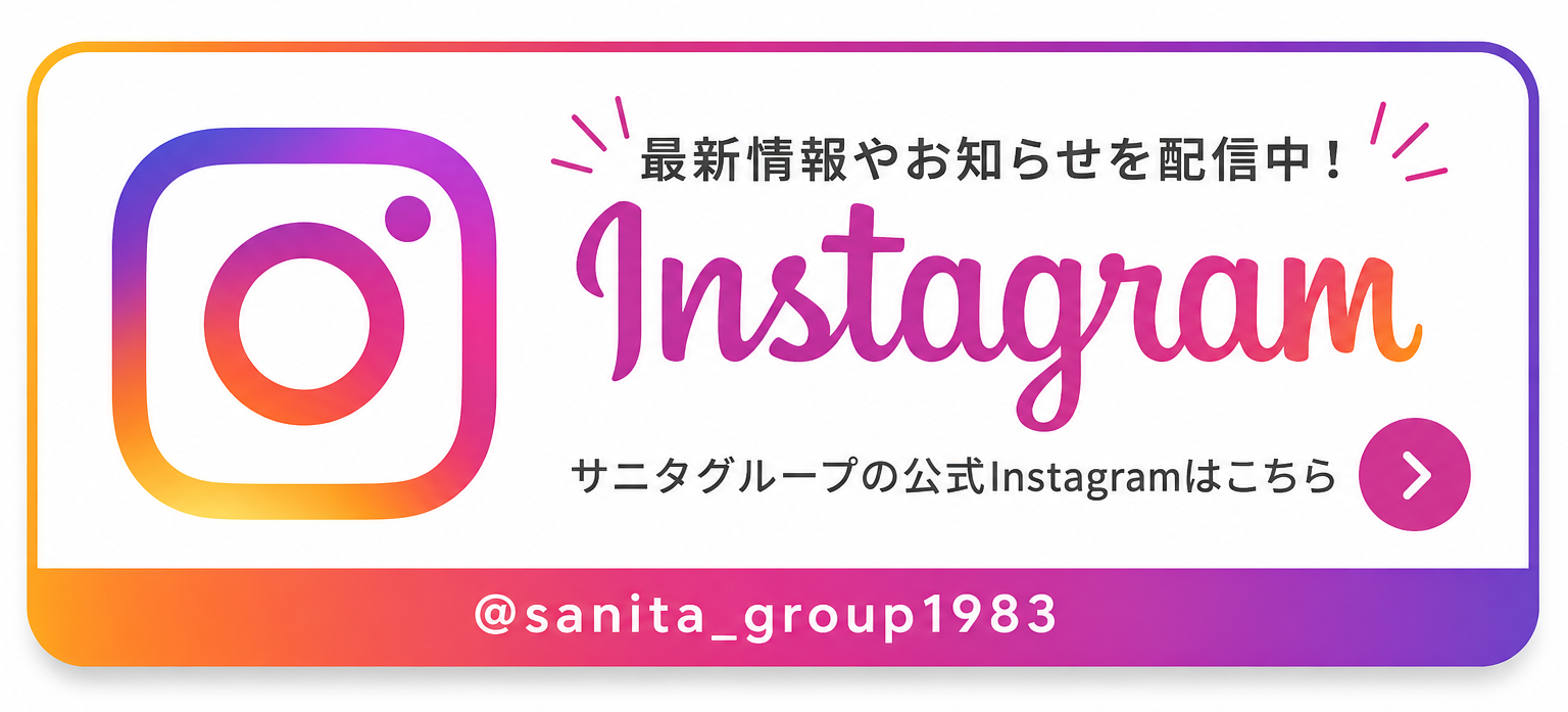 最新情報やお知らせを配信中！サニタグループの公式Instagramはこちら