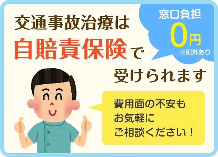 交通事故治療は自賠責保険で受けられます