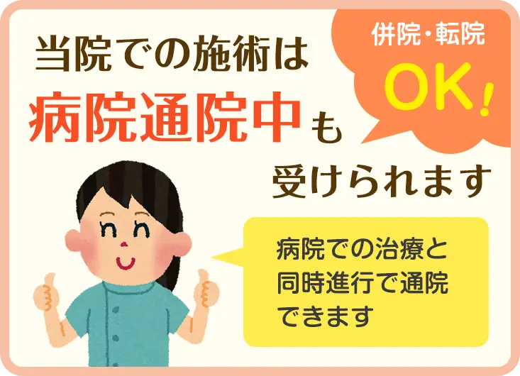 当院での施術は病院通院中も受けられます