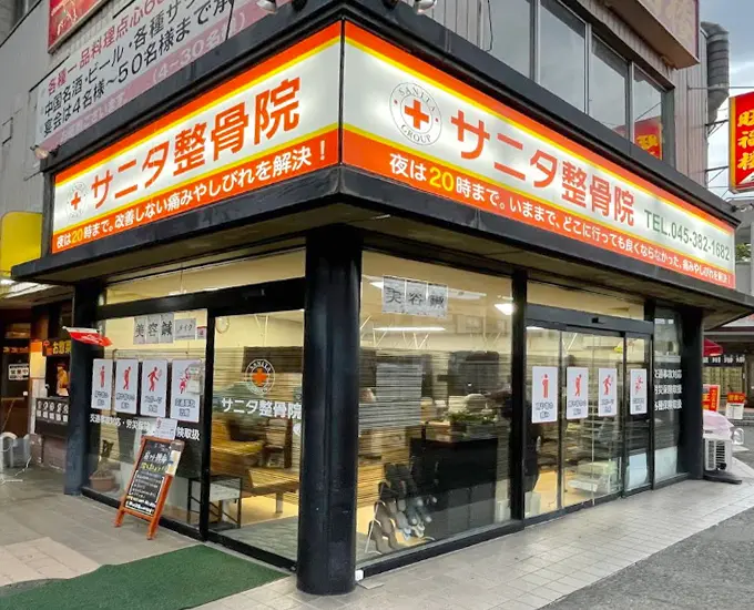 サニタ鍼灸整骨院 上星川店