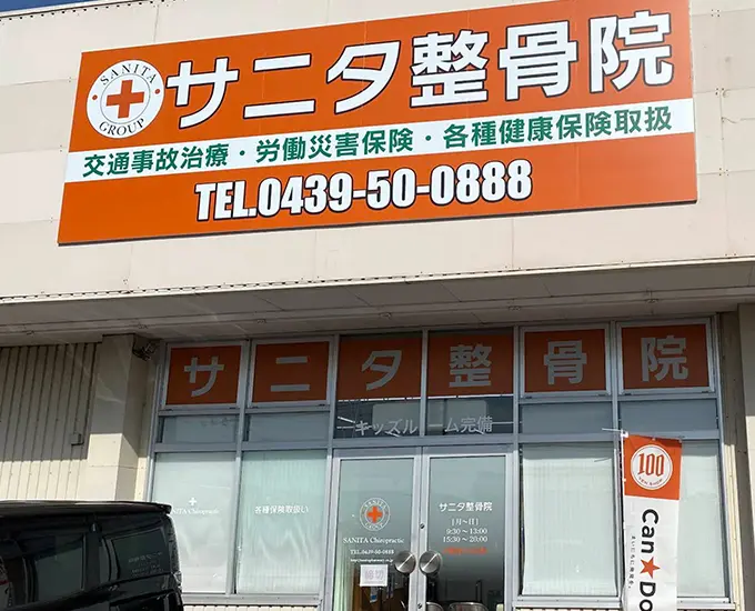 サニタ鍼灸整骨院 君津中野店