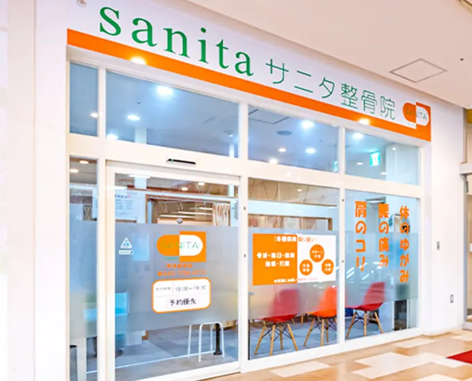 サニタ鍼灸整骨院 町田根岸店
