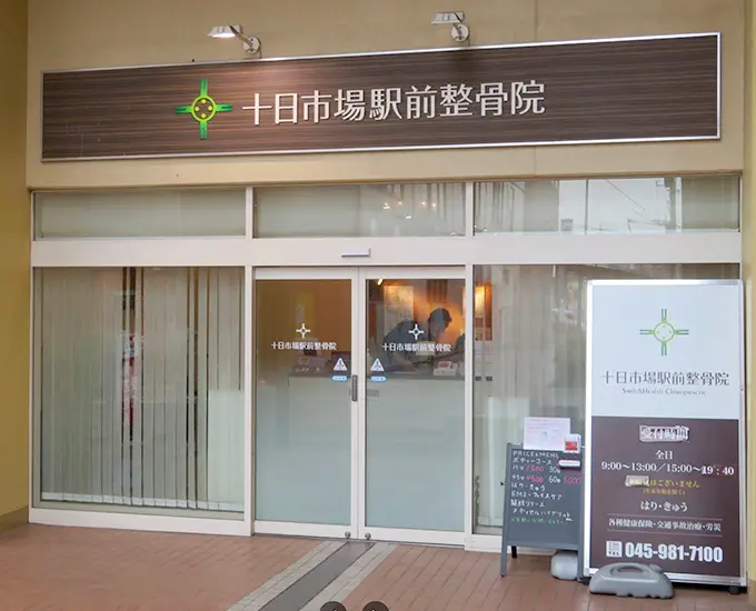 サニタ整骨院十日市場駅前店