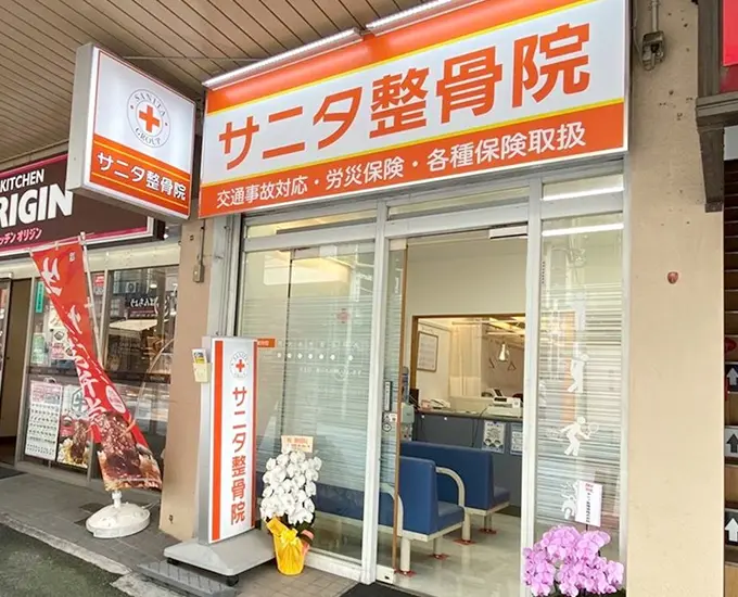 サニタ鍼灸整骨院 鶴ヶ峰店