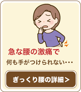 急な腰の激痛で