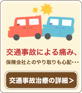交通事故による痛み