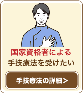 国家資格者による施術