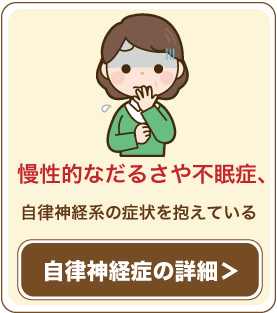 慢性的なだるさや不眠症