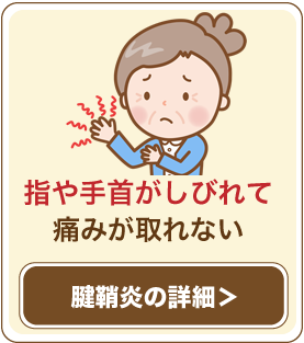 指や手首がしびれて痛みが取れない