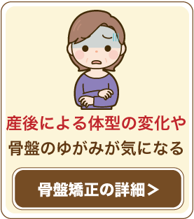 産後による体型の変化や骨盤のゆがみ