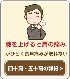 腕を上げると肩の痛みがひどく長年痛みが取れない