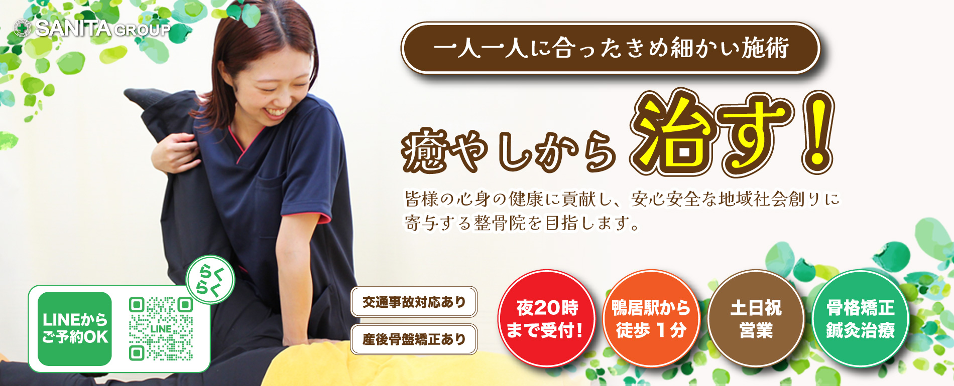 サニタ鍼灸・整骨院鴨居駅前店トップページ