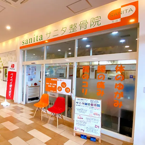サニタ鍼灸整骨院 町田根岸店外観