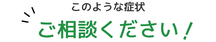このような症状ご相談ください
