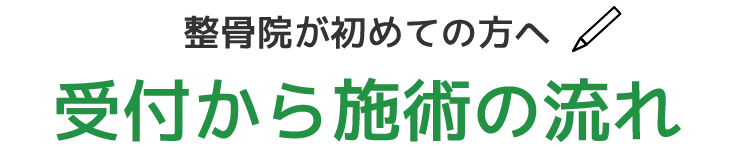 整骨院が初めての方へ。受付から施術の流れ