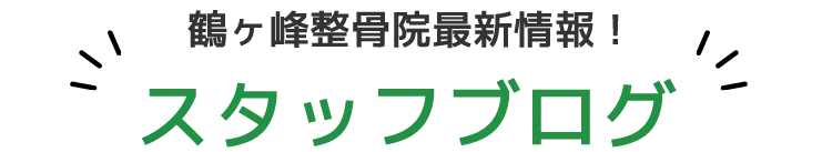 鶴ヶ峰整骨院最新情報!スタッフブログ