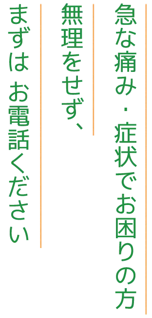 急な痛み・症状でお困りの方