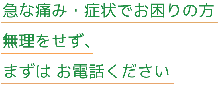 急な痛み・症状でお困りの方