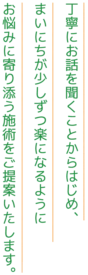 丁寧にお話を聞くことからはじめ