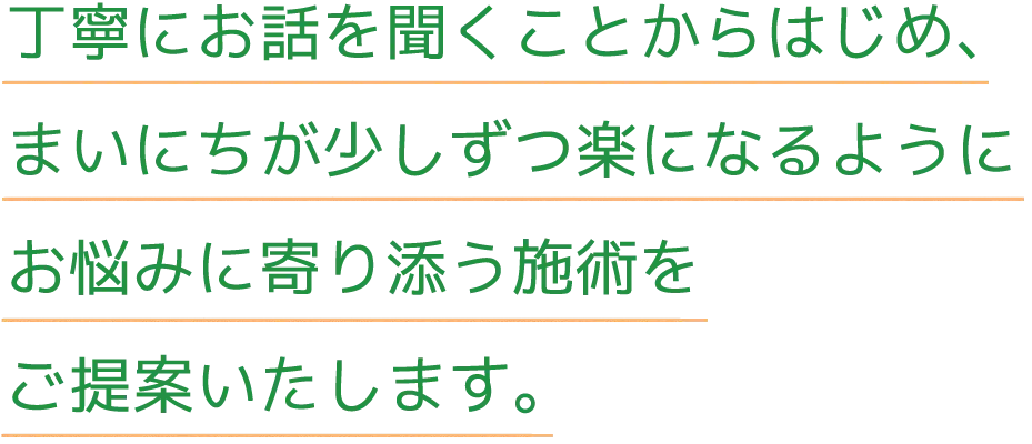 丁寧にお話を聞くことからはじめ
