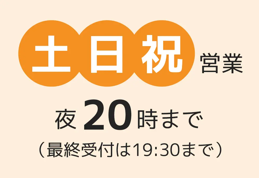 土日祝営業夜20時まで（最終受付は19:30まで）