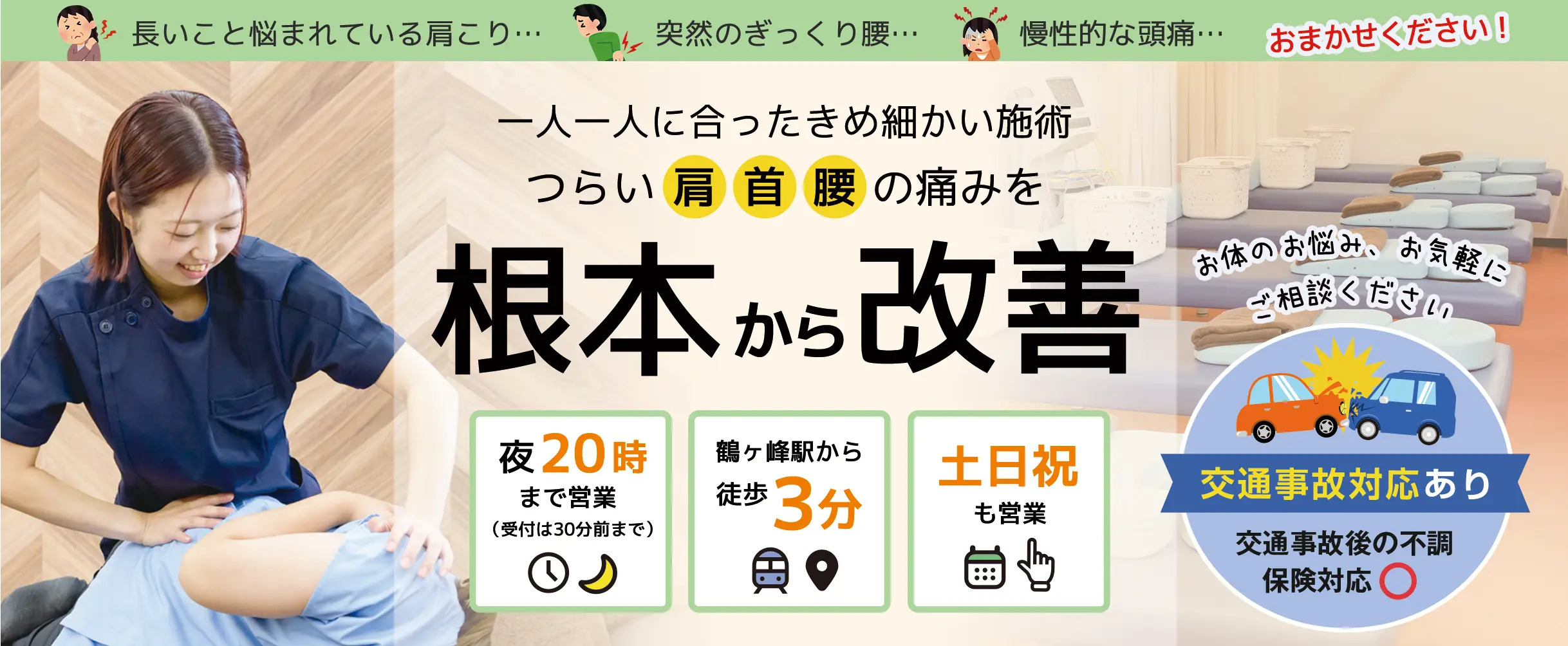 急な痛み・症状でお困りの方