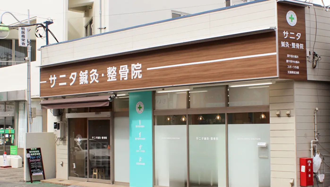 サニタ鍼灸整骨院鴨居駅前店