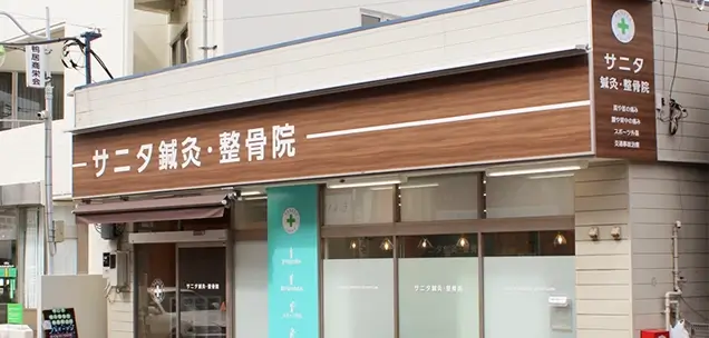 サニタ鍼灸整骨院鴨居駅前店