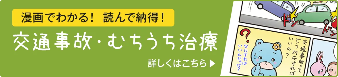 漫画でわかる！ 読んで納得！ 交通事故・むちうち治療