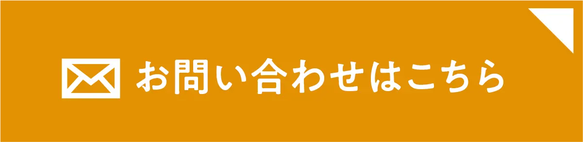 お気軽にご相談ください!