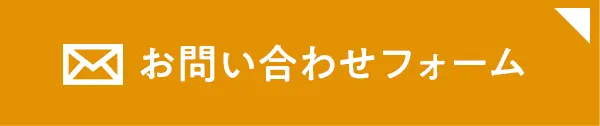 お問い合わせフォーム