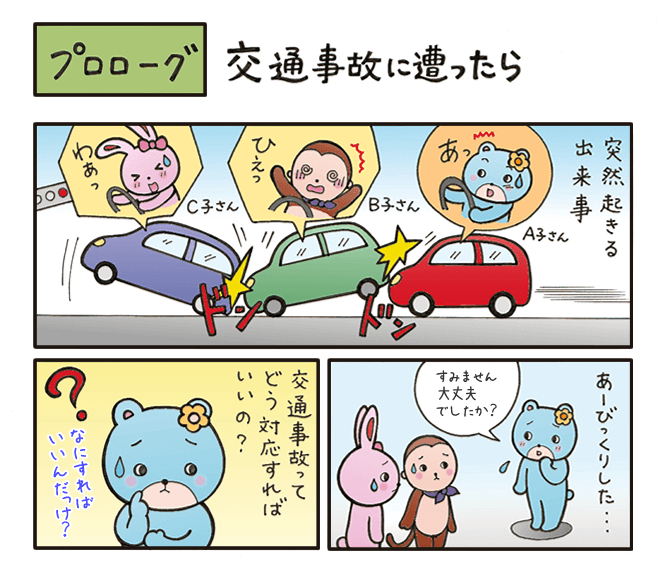 交通事故にあったら